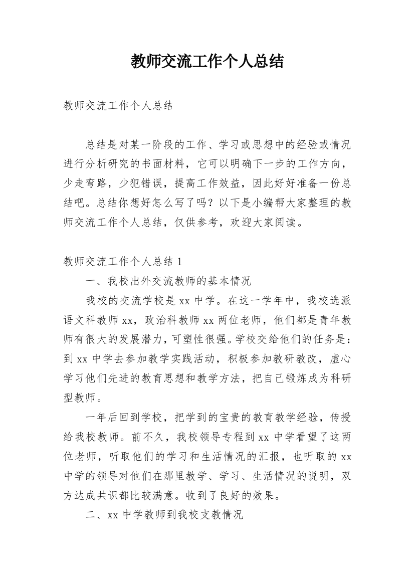 教师交流工作个人总结