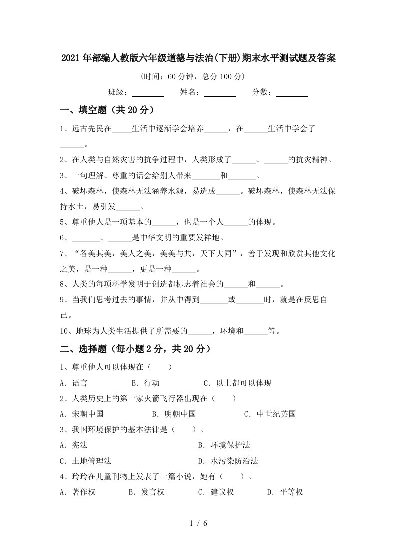 2021年部编人教版六年级道德与法治下册期末水平测试题及答案