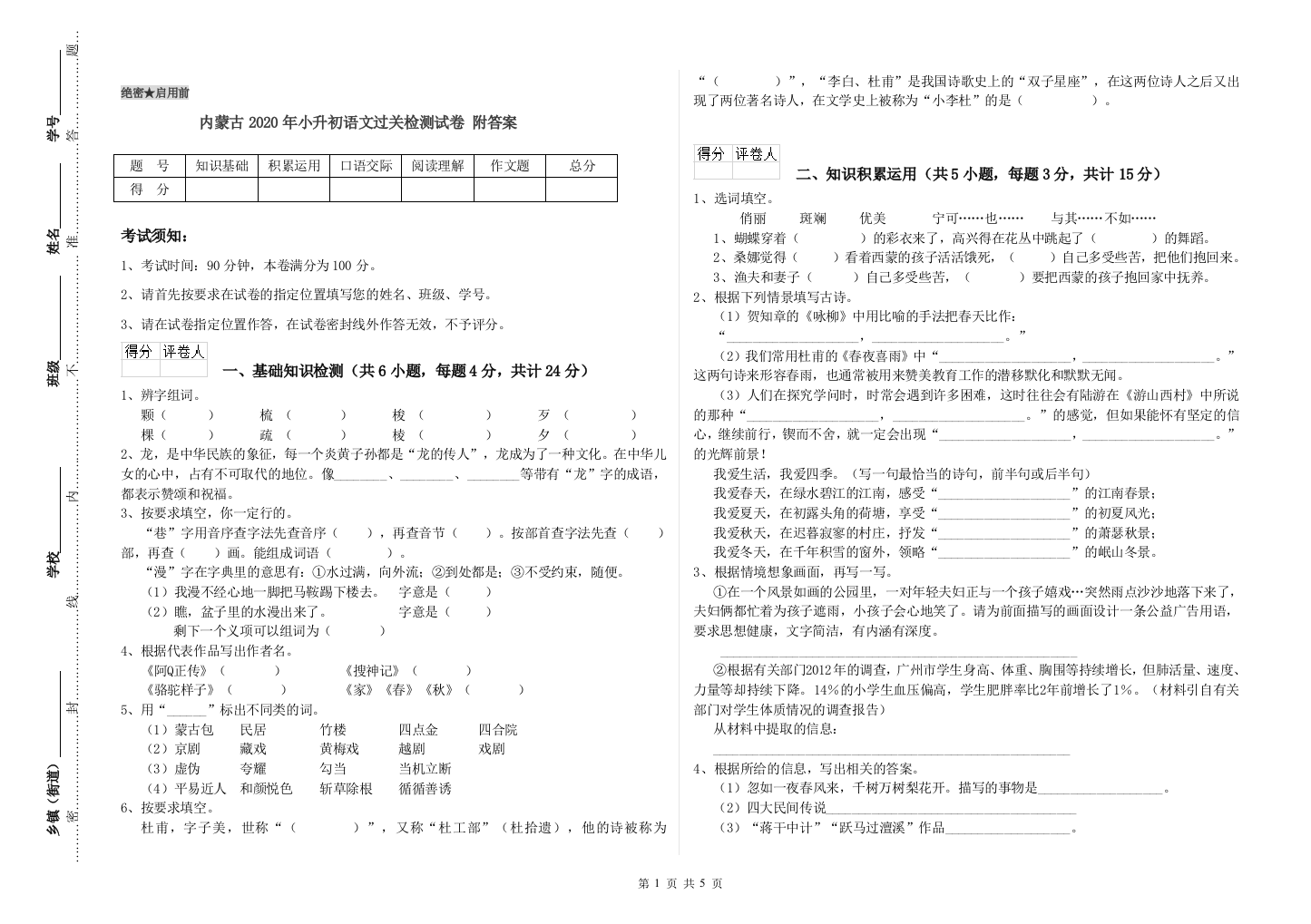 内蒙古2020年小升初语文过关检测试卷-附答案