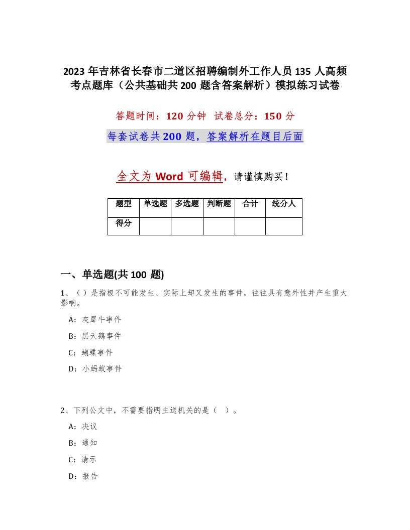 2023年吉林省长春市二道区招聘编制外工作人员135人高频考点题库公共基础共200题含答案解析模拟练习试卷