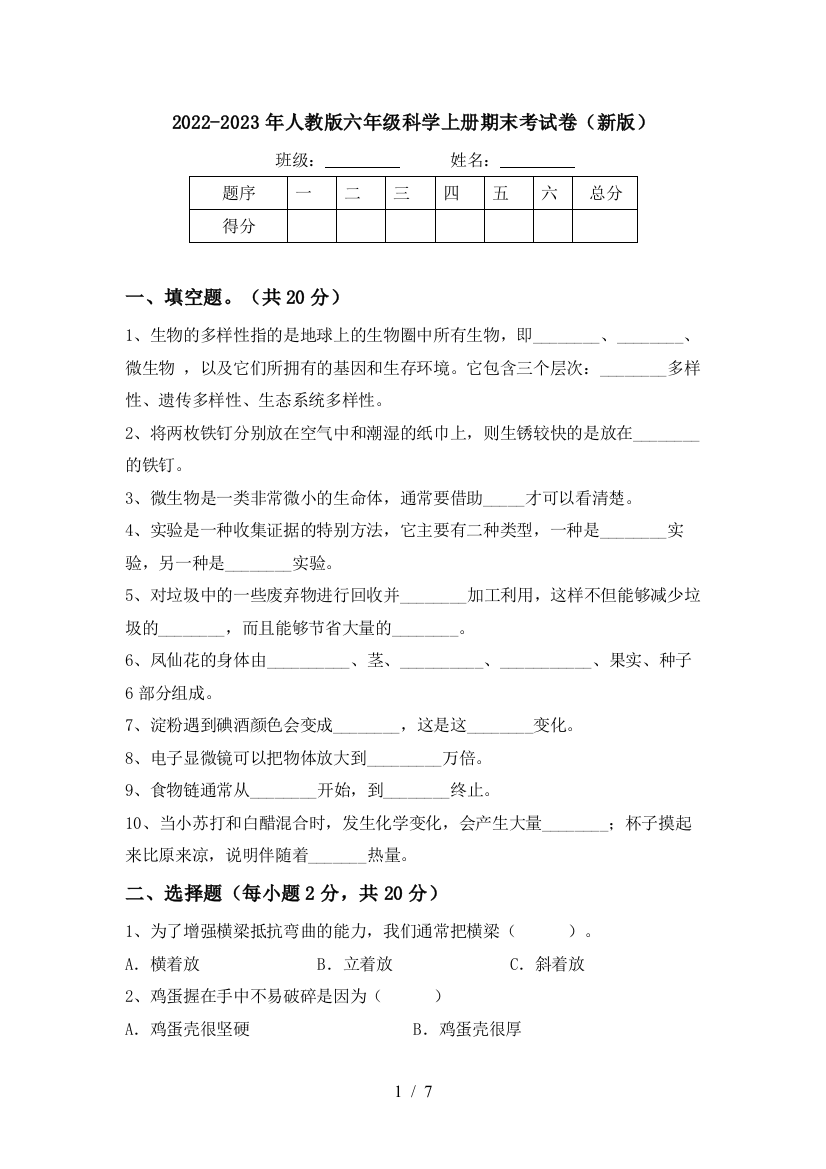 2022-2023年人教版六年级科学上册期末考试卷(新版)