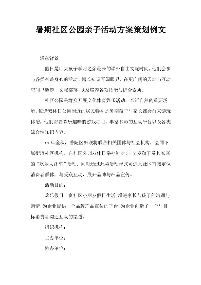 暑期社区公园亲子活动方案策划例文