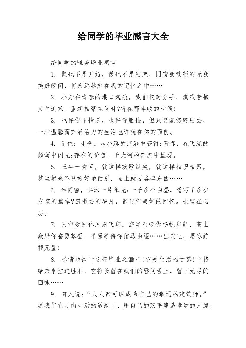 给同学的毕业感言大全