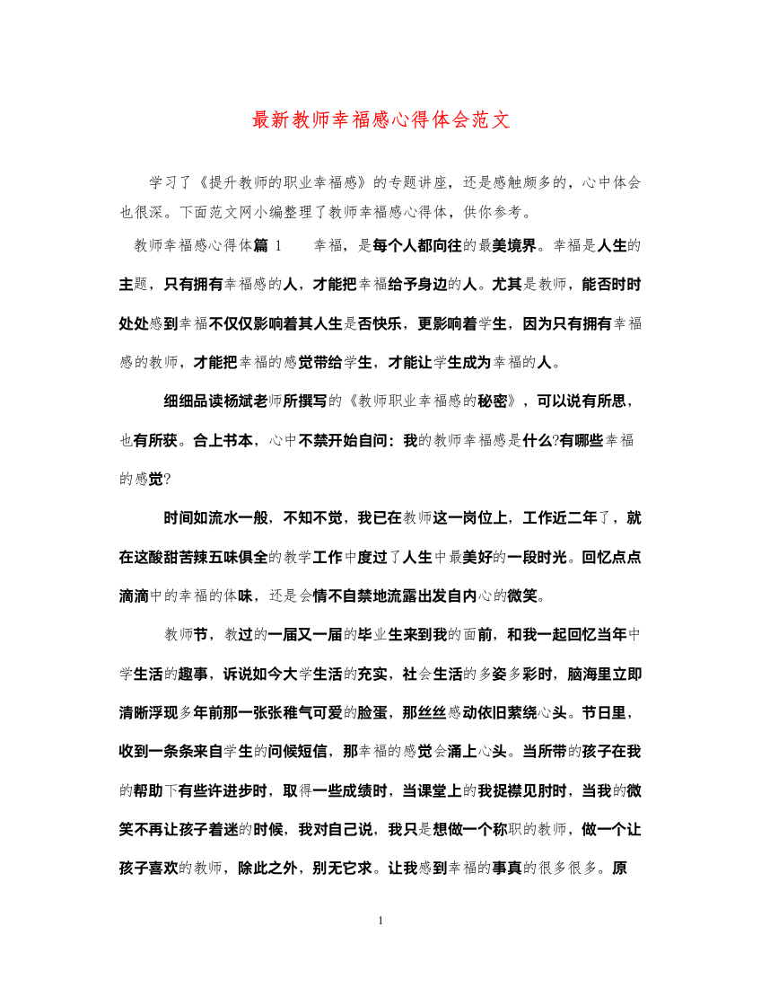 精编教师幸福感心得体会范文