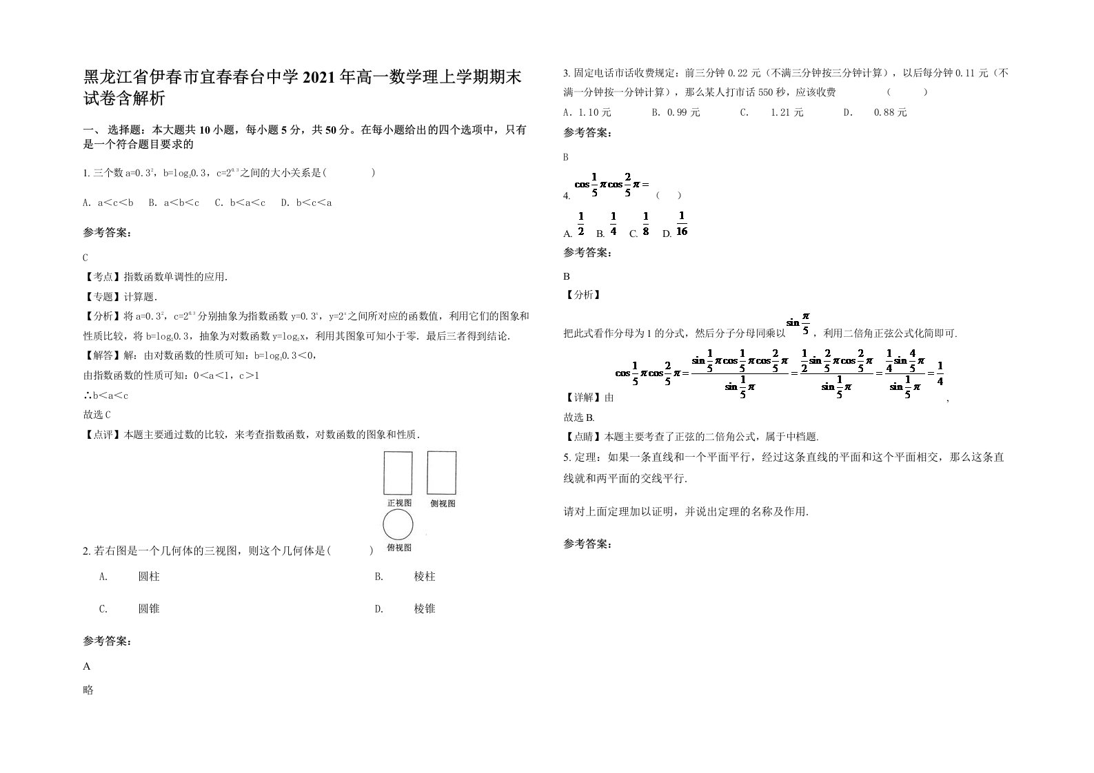 黑龙江省伊春市宜春春台中学2021年高一数学理上学期期末试卷含解析