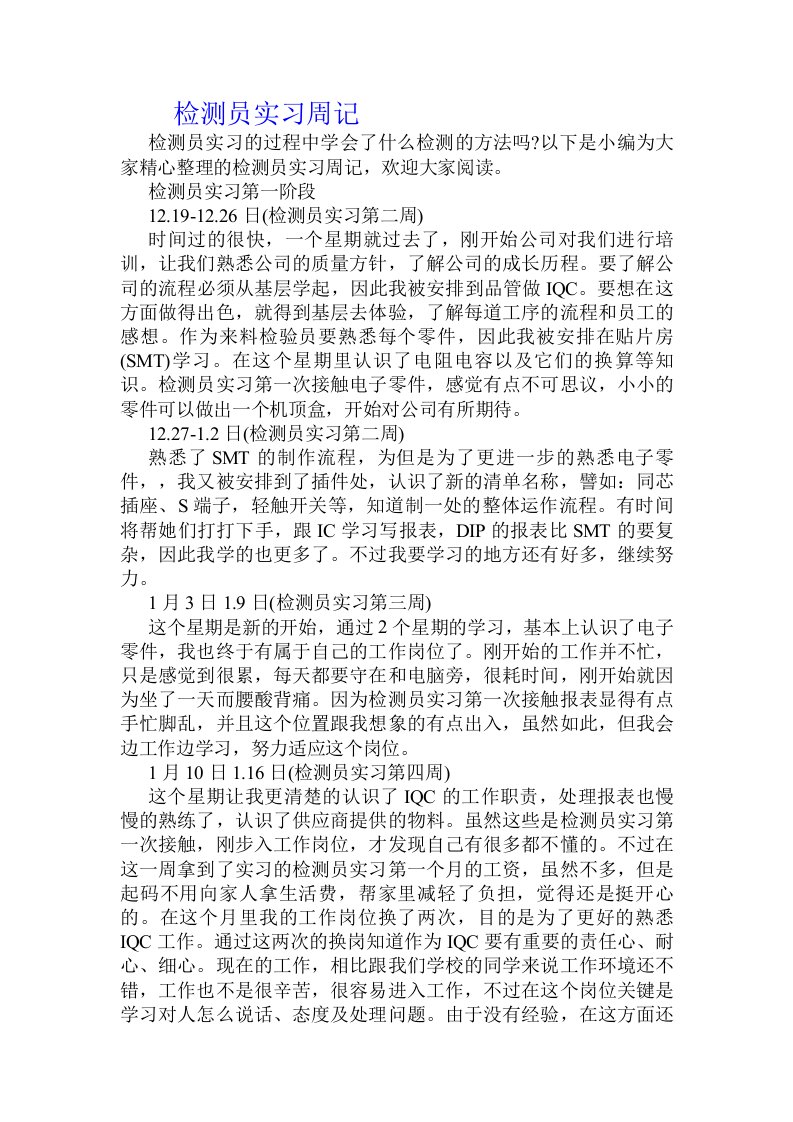 检测员实习周记