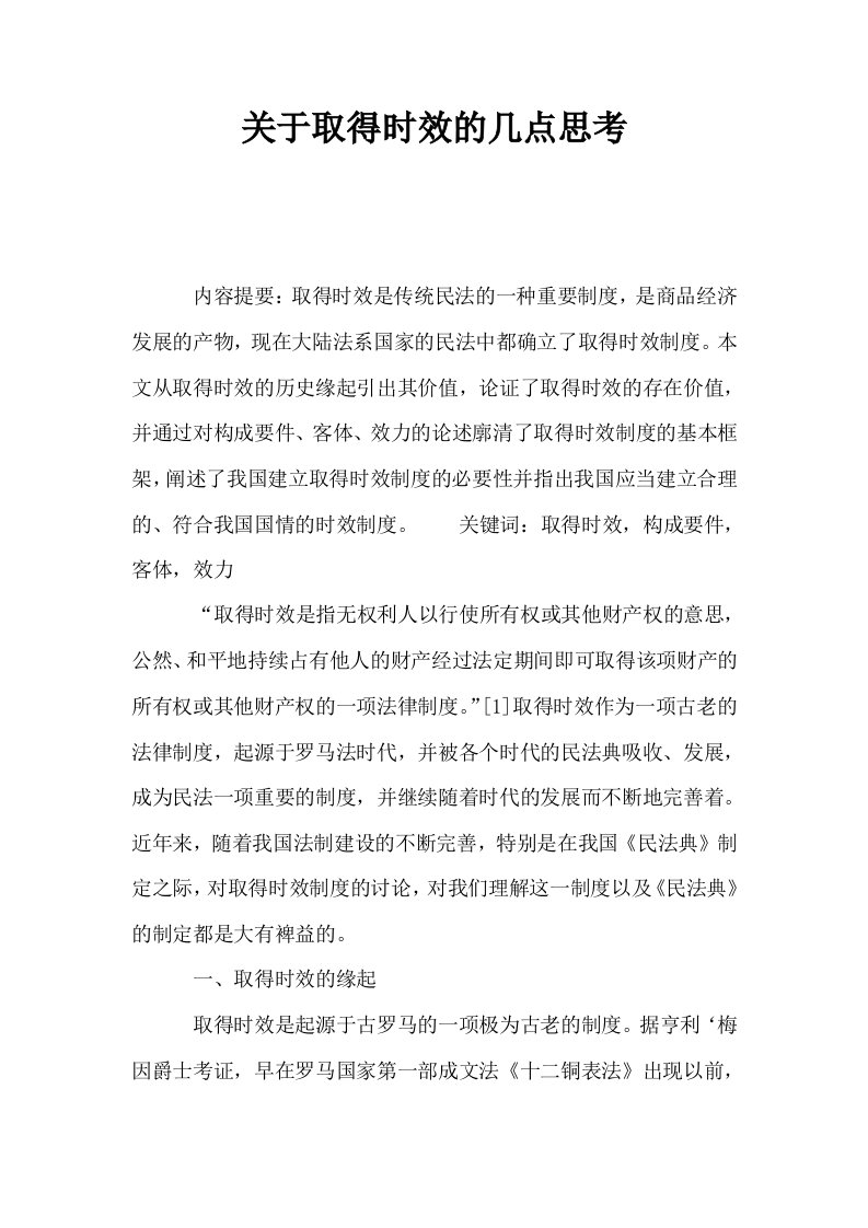 关于取得时效的几点思考