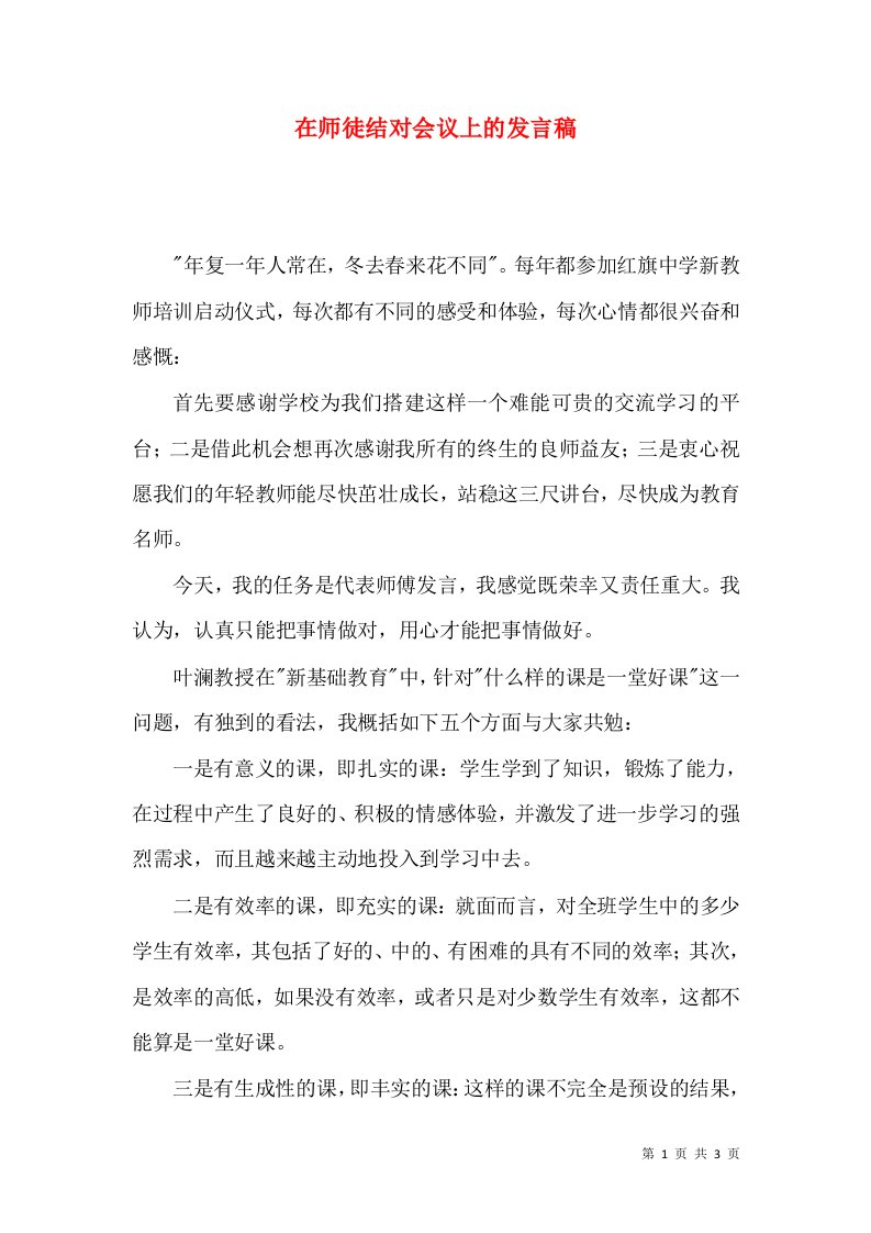 在师徒结对会议上的发言稿