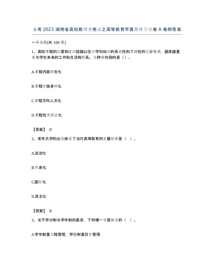 备考2023湖南省高校教师资格证之高等教育学真题练习试卷A卷附答案