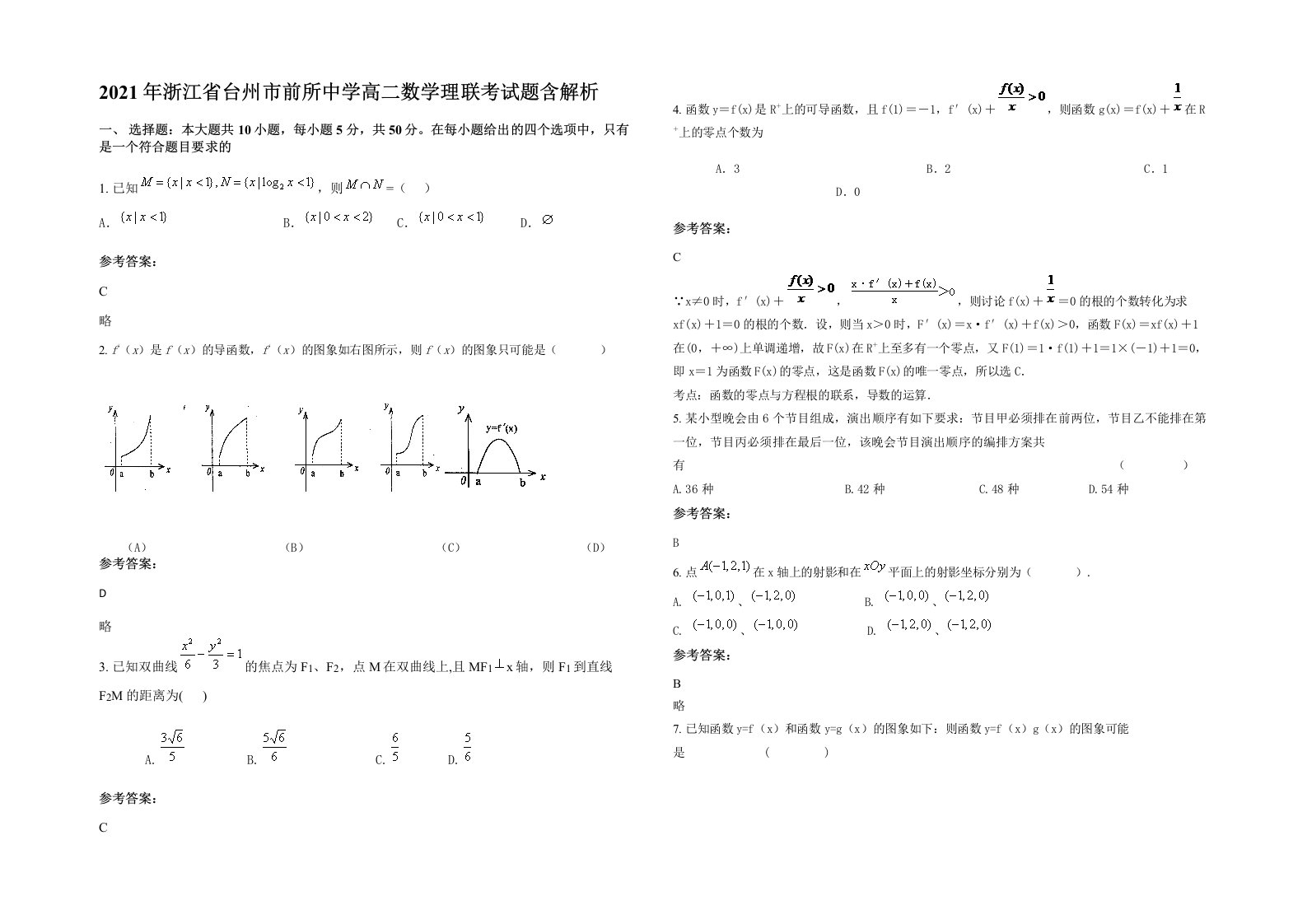 2021年浙江省台州市前所中学高二数学理联考试题含解析