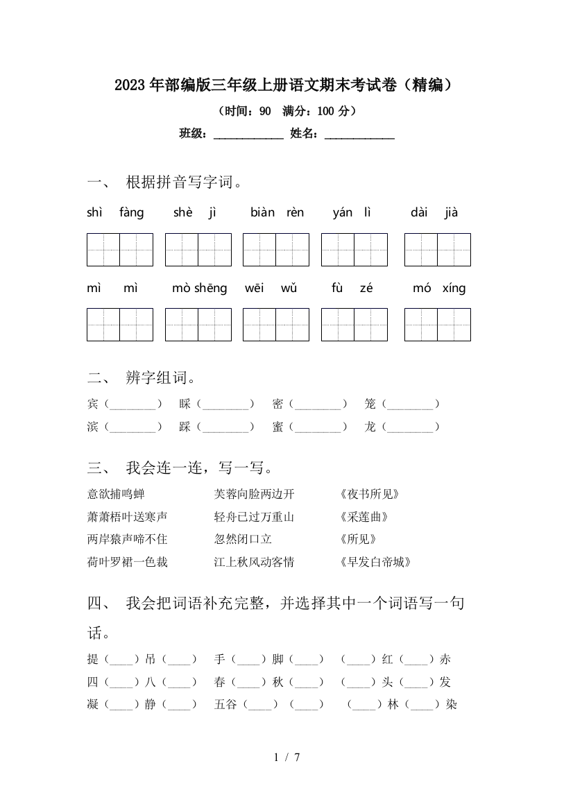 2023年部编版三年级上册语文期末考试卷(精编)