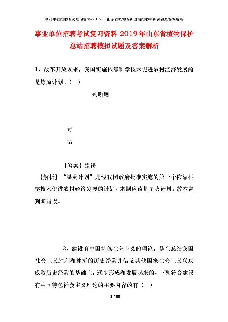 事业单位招聘考试复习资料-2019年山东省植物保护总站招聘模拟试题及答案解析