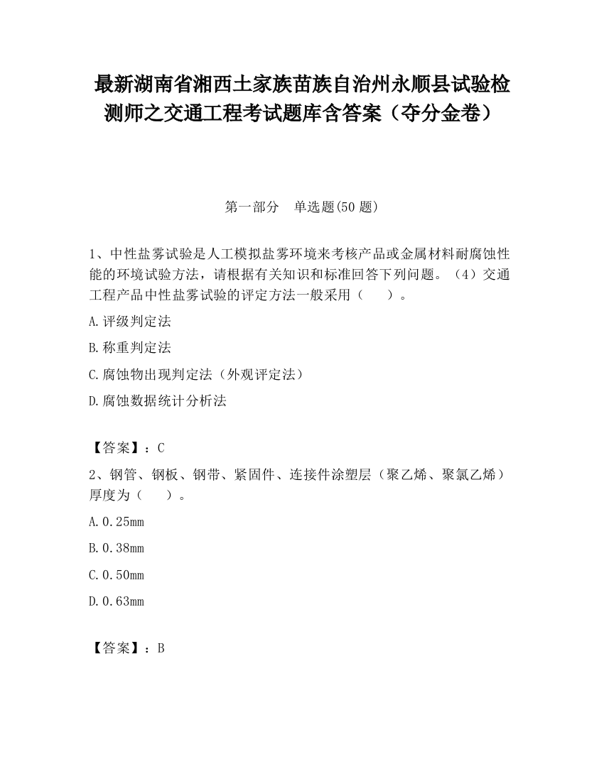 最新湖南省湘西土家族苗族自治州永顺县试验检测师之交通工程考试题库含答案（夺分金卷）