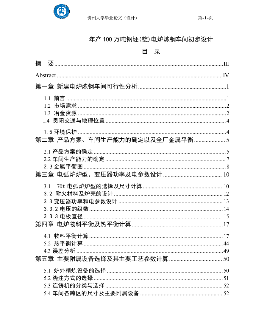 产年100万吨钢坯锭电炉炼钢车间初步设计--本科毕业设计