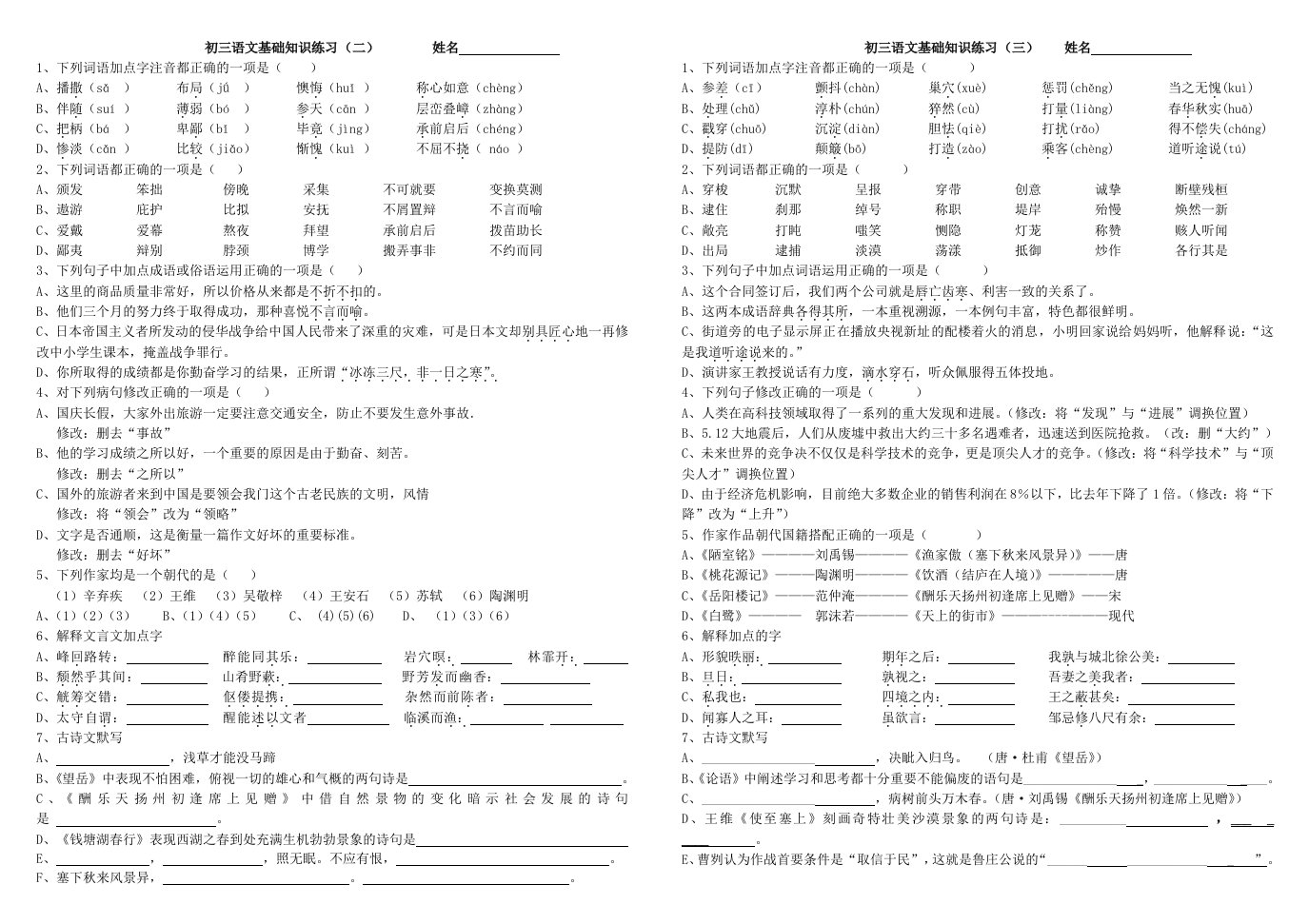 初三语文基础知识