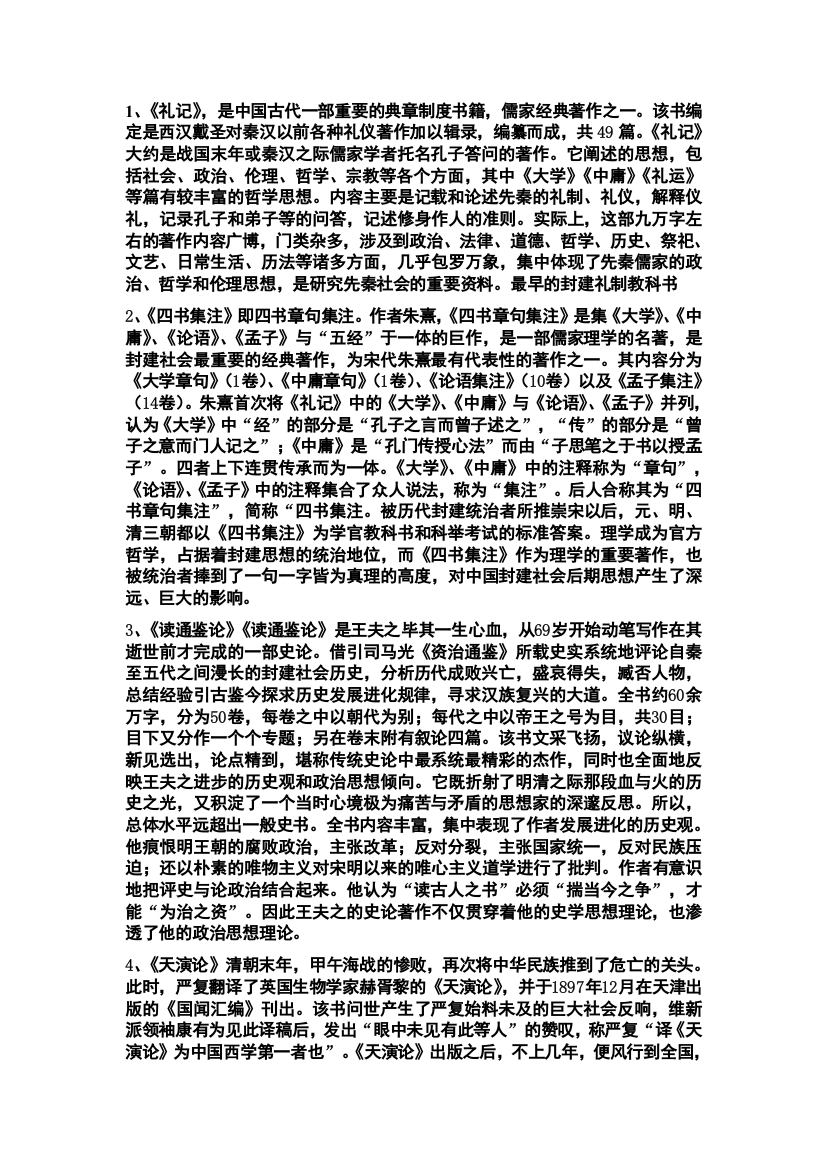 中国思想史重点