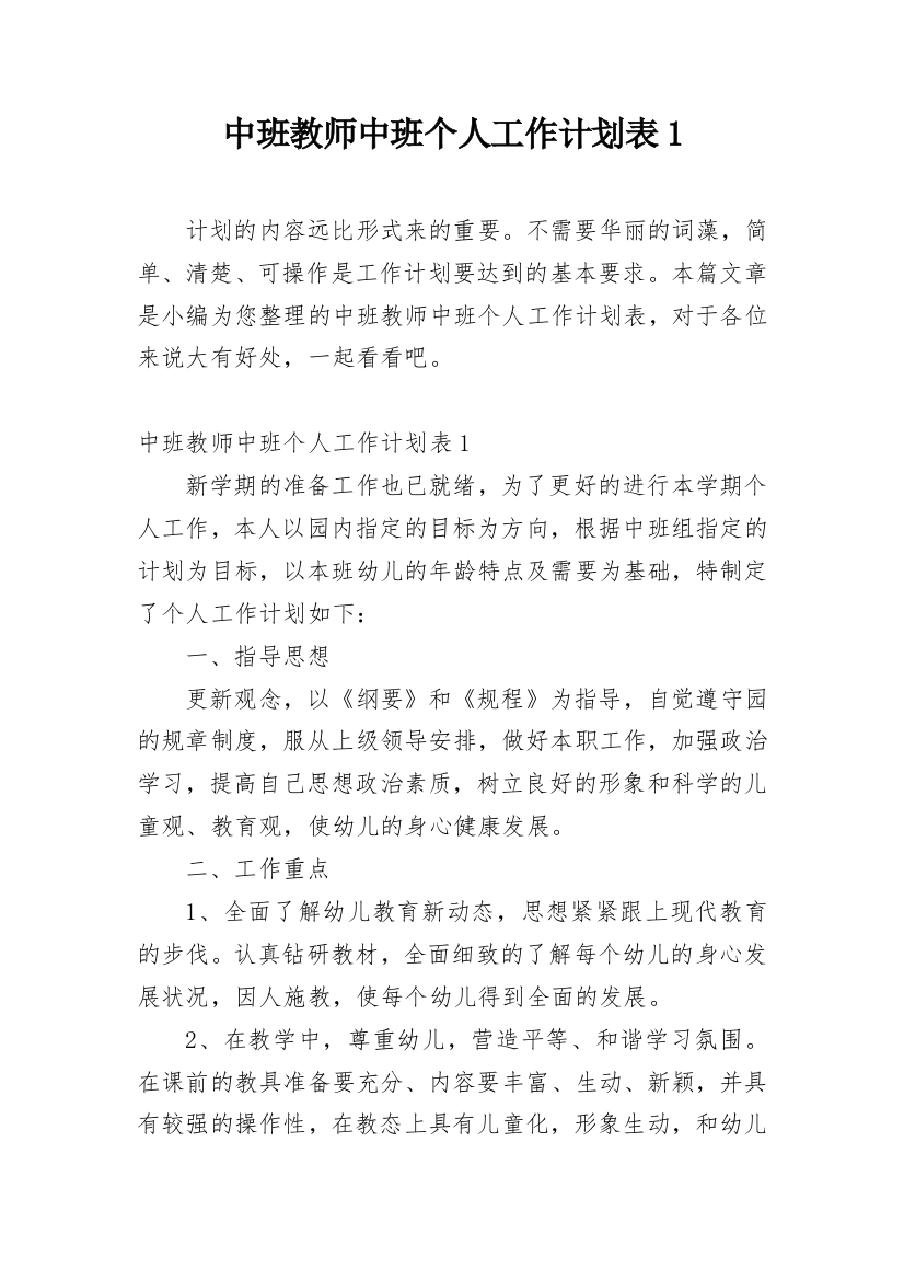 中班教师中班个人工作计划表1