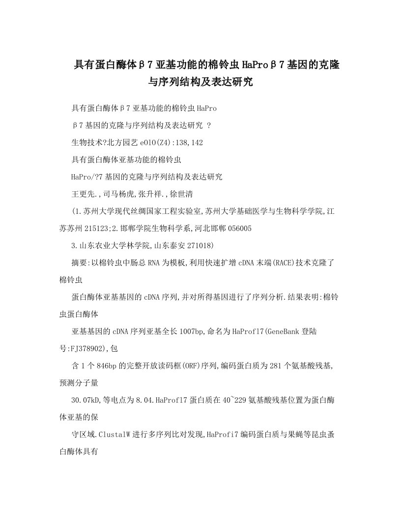 具有蛋白酶体β7亚基功能的棉铃虫HaProβ7基因的克隆与序列结构及表达研究