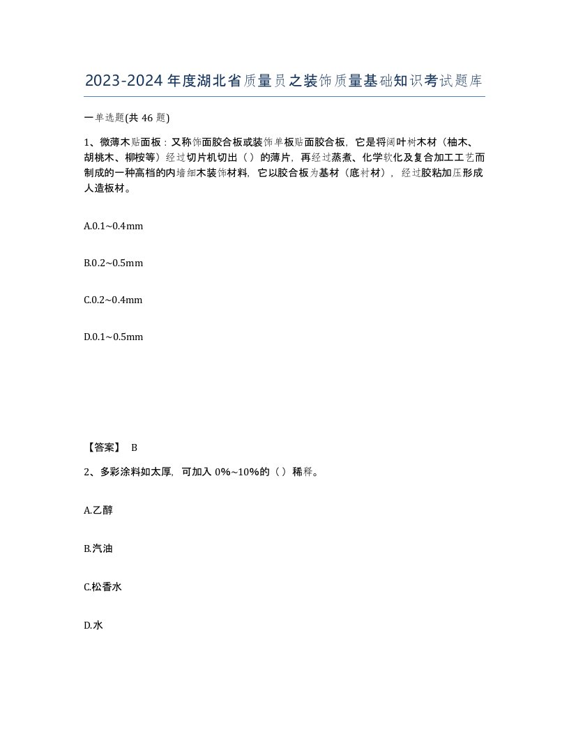 2023-2024年度湖北省质量员之装饰质量基础知识考试题库