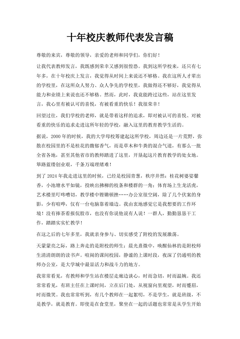 十年校庆教师代表发言稿