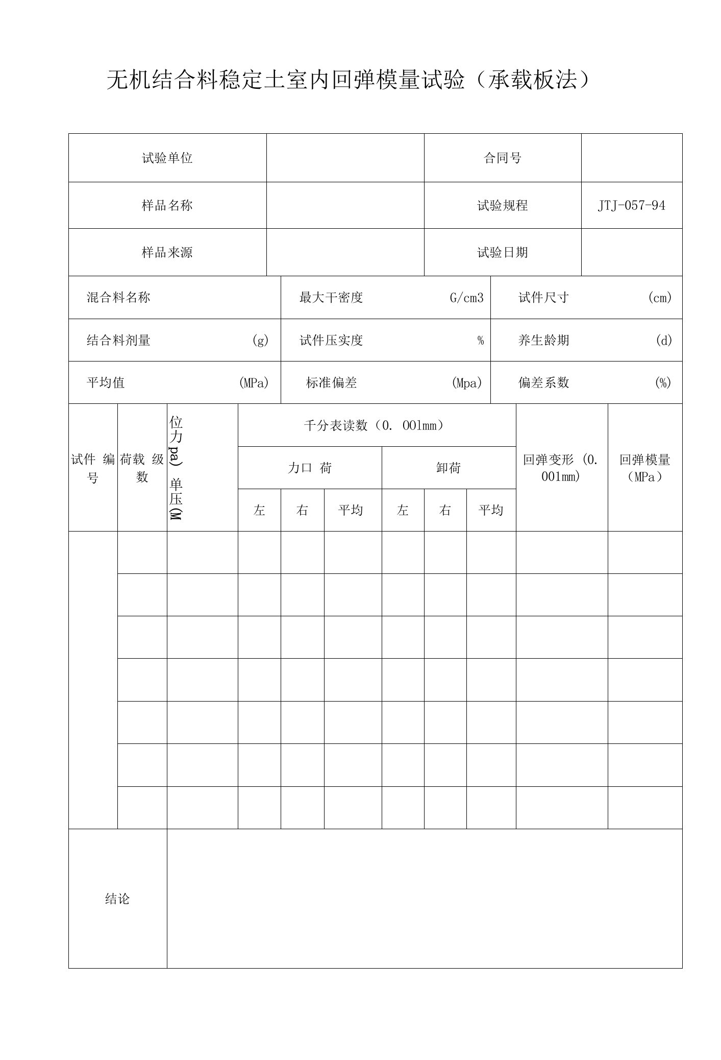 无机结合料稳定土室内回弹模量试验(承载板法)