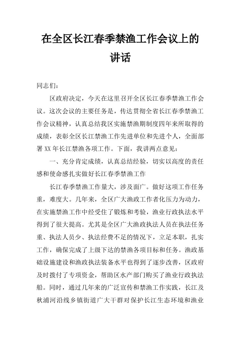 在全区长江春季禁渔工作会议上的讲话