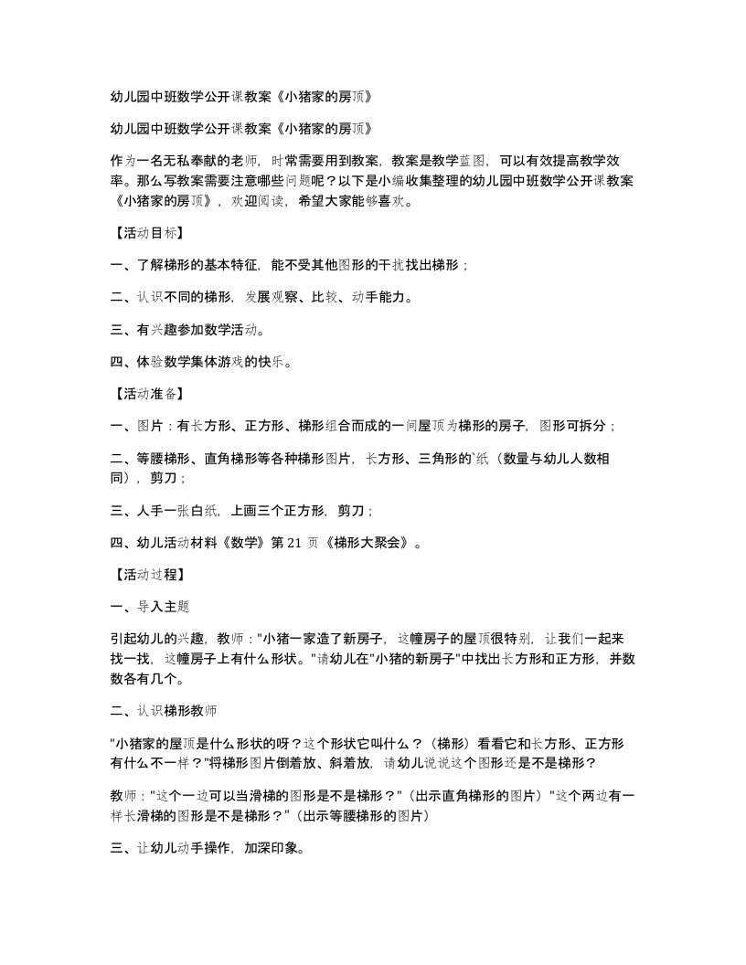 幼儿园中班数学公开课教案《小猪家的房顶》