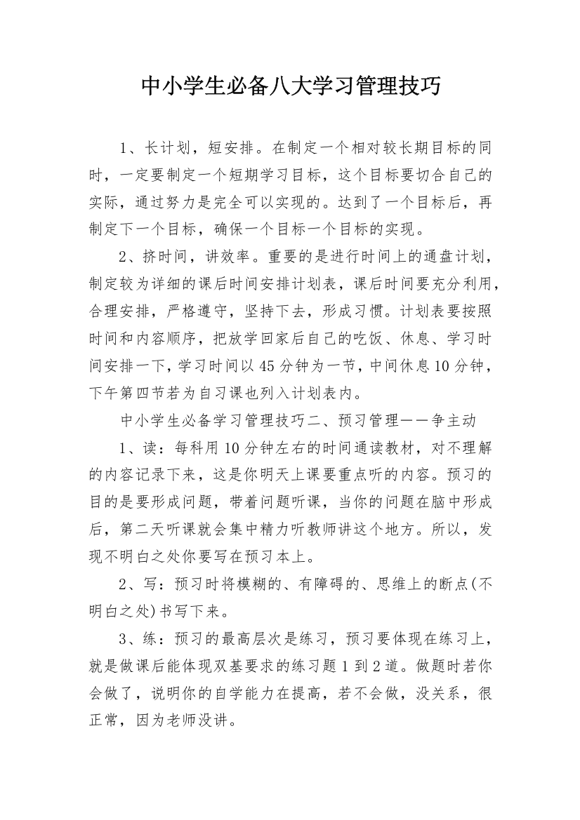 中小学生必备八大学习管理技巧