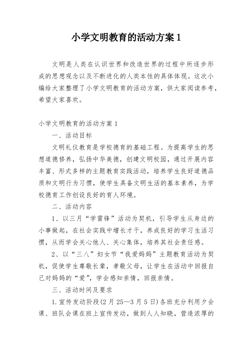 小学文明教育的活动方案1