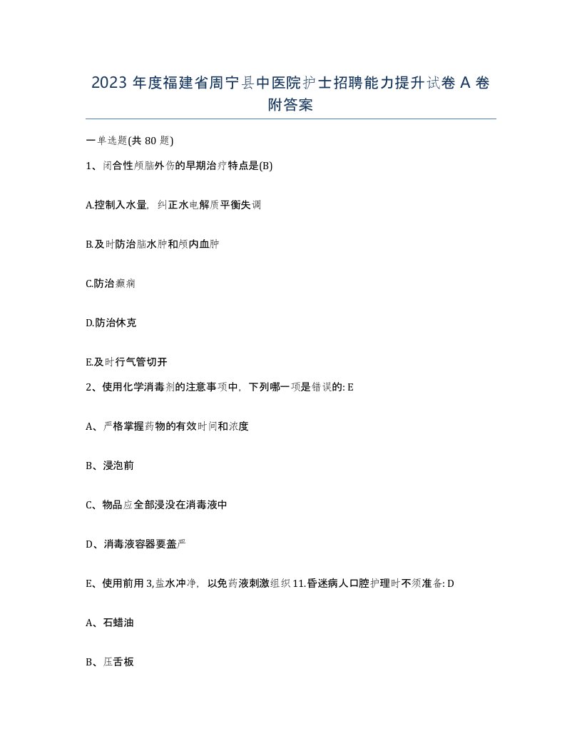 2023年度福建省周宁县中医院护士招聘能力提升试卷A卷附答案