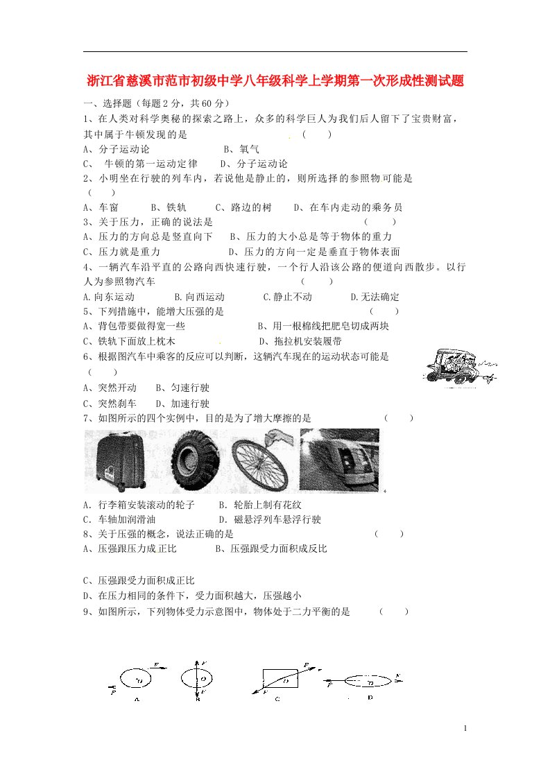 浙江省慈溪市范市初级中学八级科学上学期第一次形成性测试题（无答案）