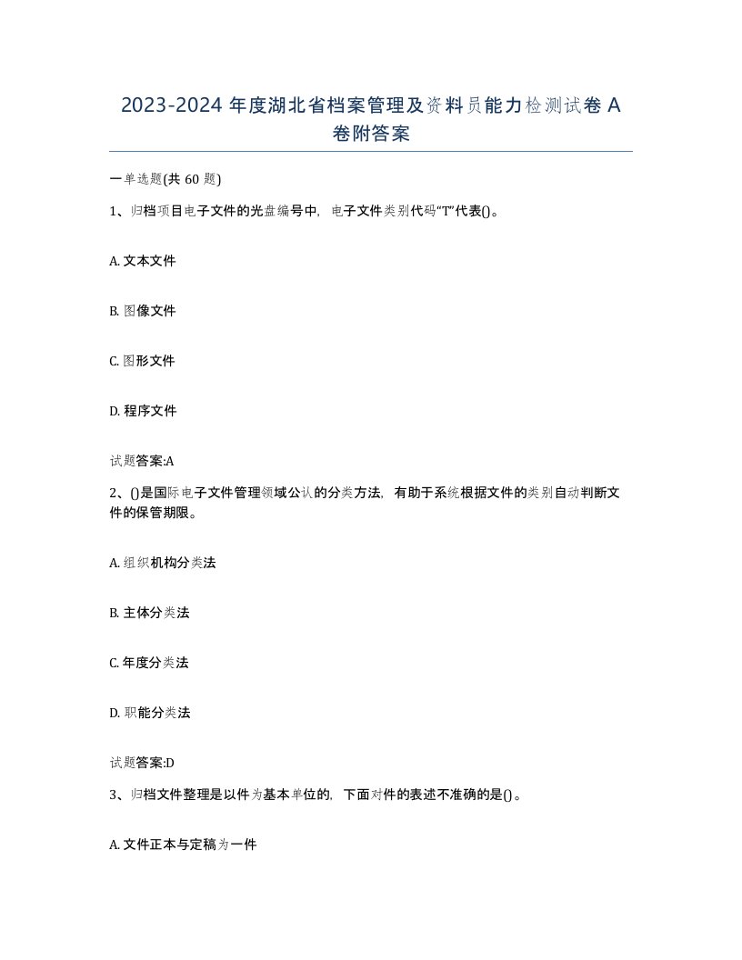 2023-2024年度湖北省档案管理及资料员能力检测试卷A卷附答案