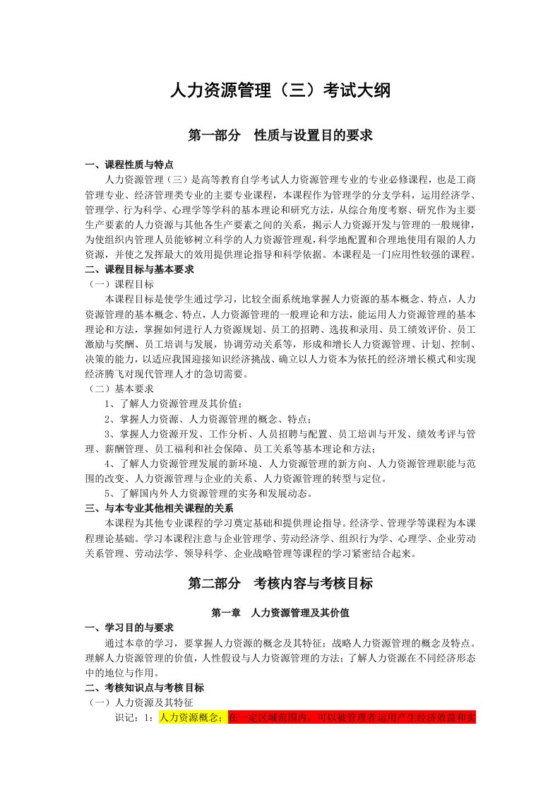 自考人力资源管理三考试大纲福建省专科