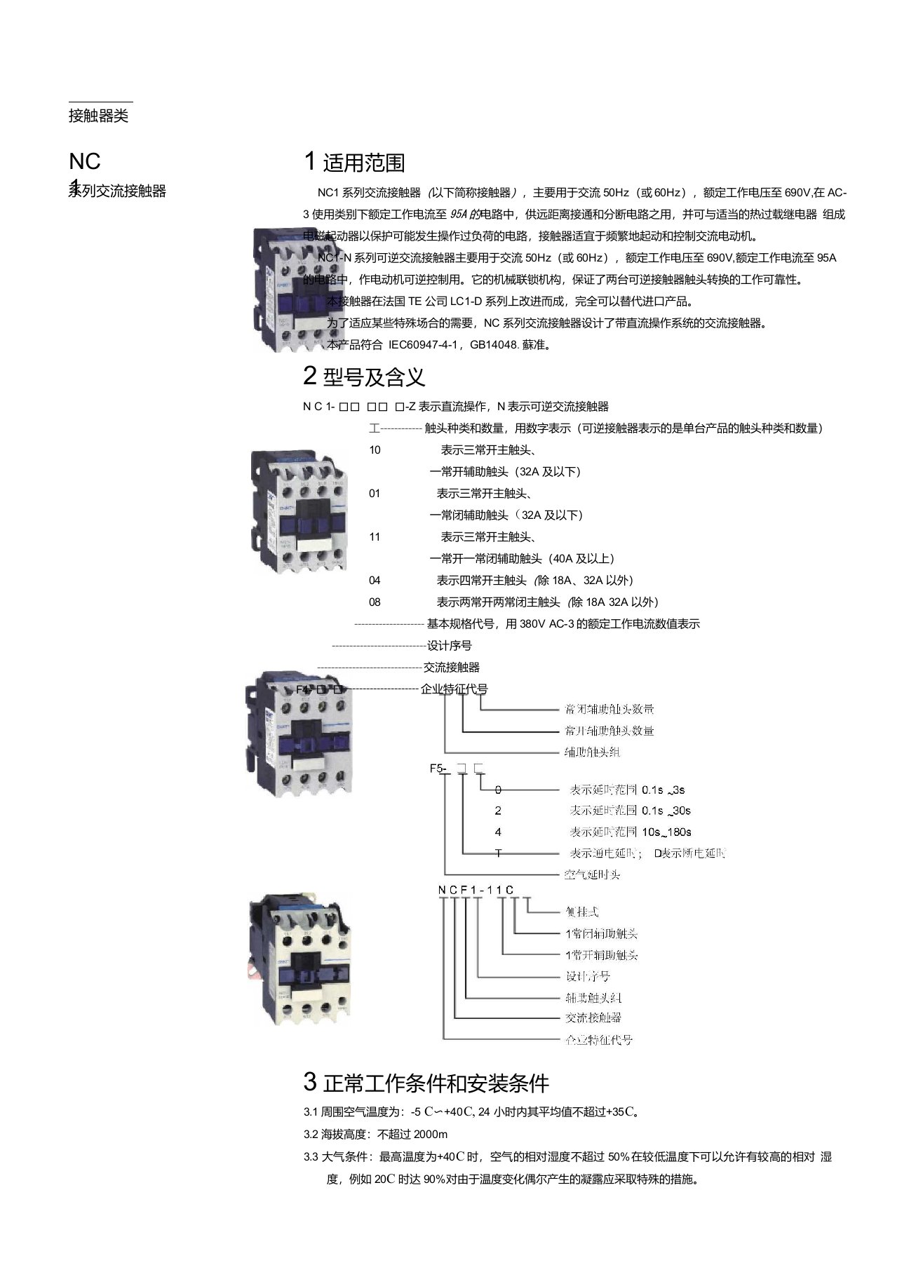 正泰NC1交流接触器器选型手册