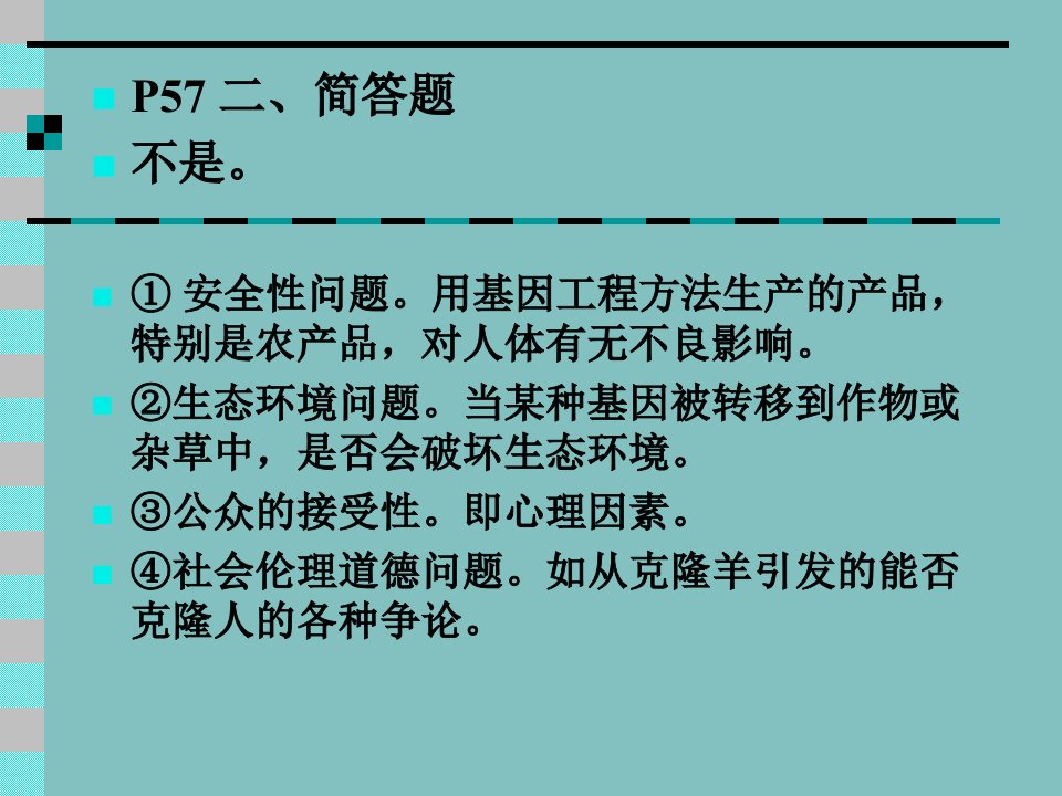 安全性问题用基因工程方法生产的产品