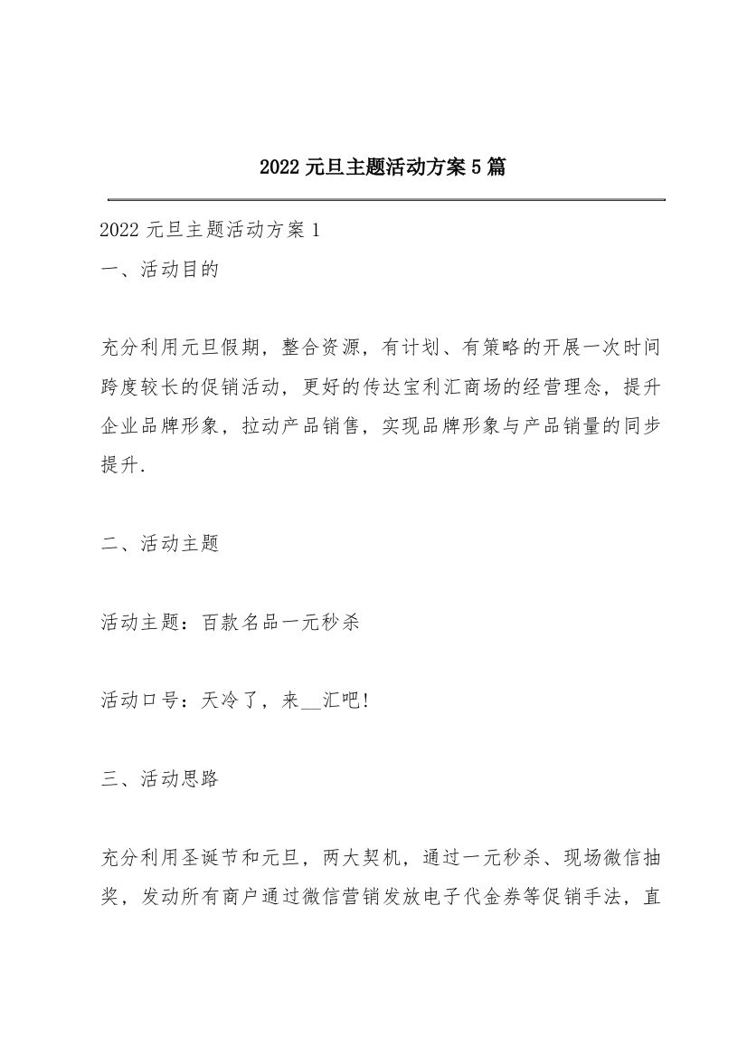 2022元旦主题活动方案5篇