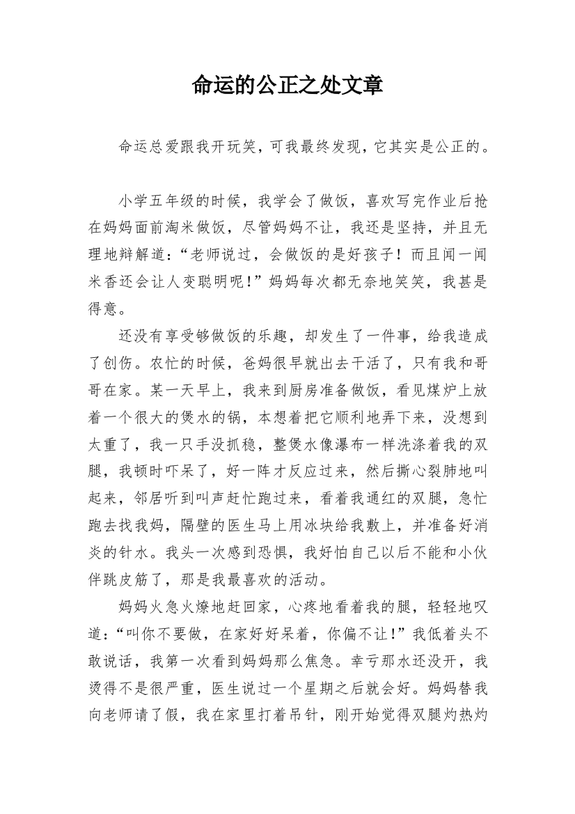 命运的公正之处文章