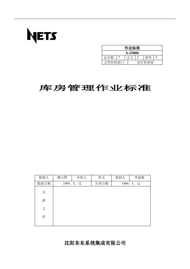 【管理精品】库房管理作业标准