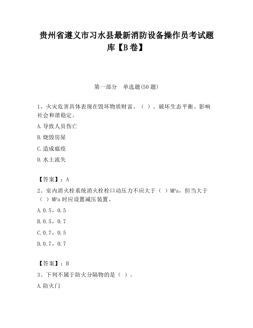 贵州省遵义市习水县最新消防设备操作员考试题库【B卷】