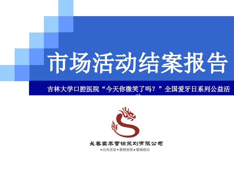 市场活动结案报告（今天你微笑了吗吉大口腔920全国爱牙日系列公益活动