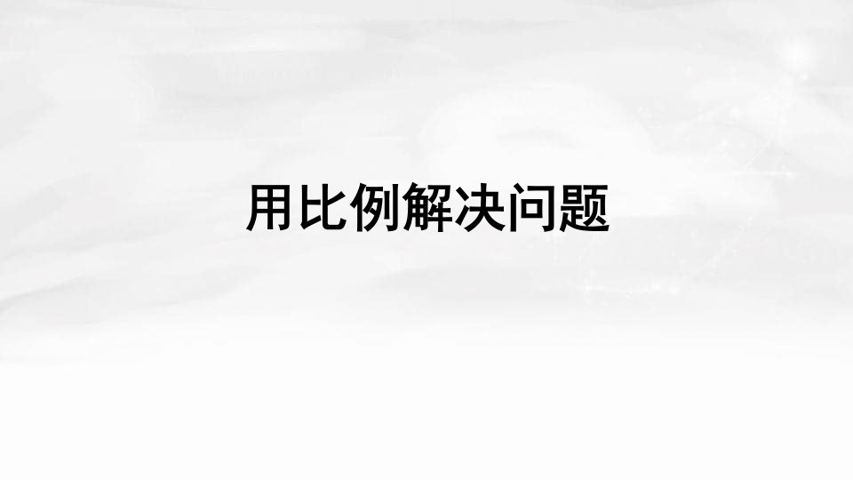 数学下册4比例3比例的应用用比例解决问题习题课件二新人教版