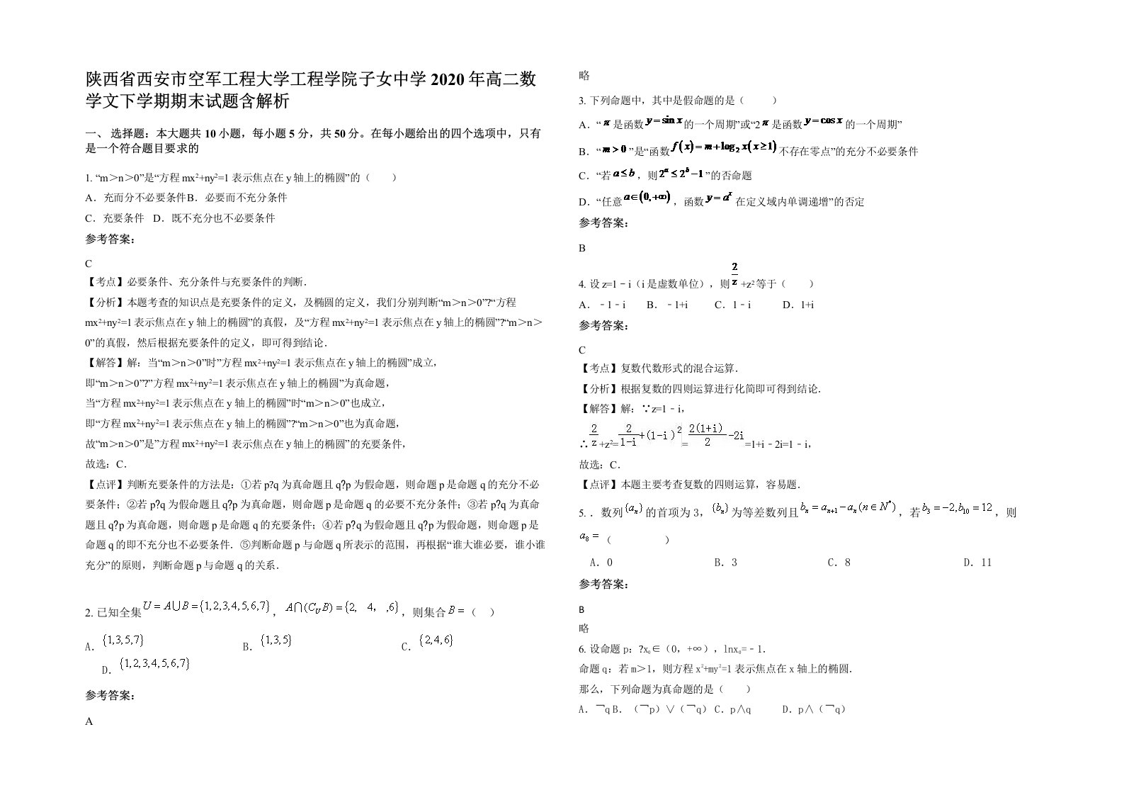 陕西省西安市空军工程大学工程学院子女中学2020年高二数学文下学期期末试题含解析