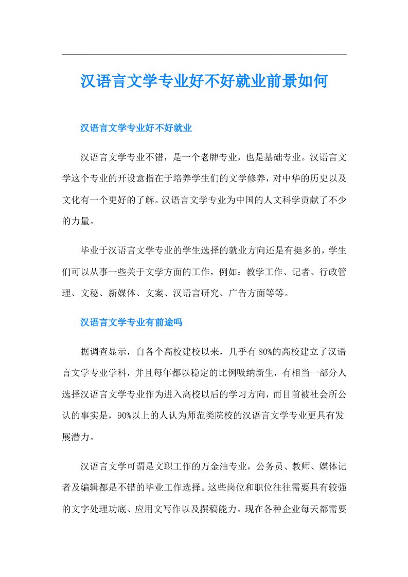 汉语言文学专业好不好就业前景如何