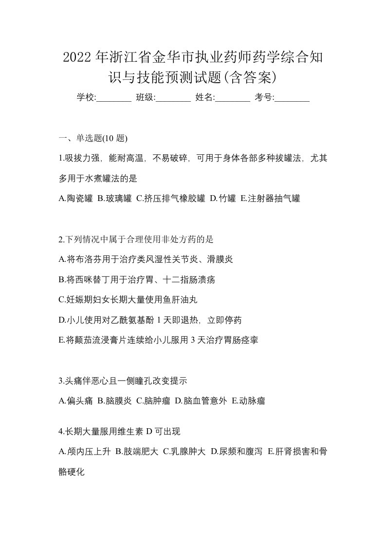 2022年浙江省金华市执业药师药学综合知识与技能预测试题含答案