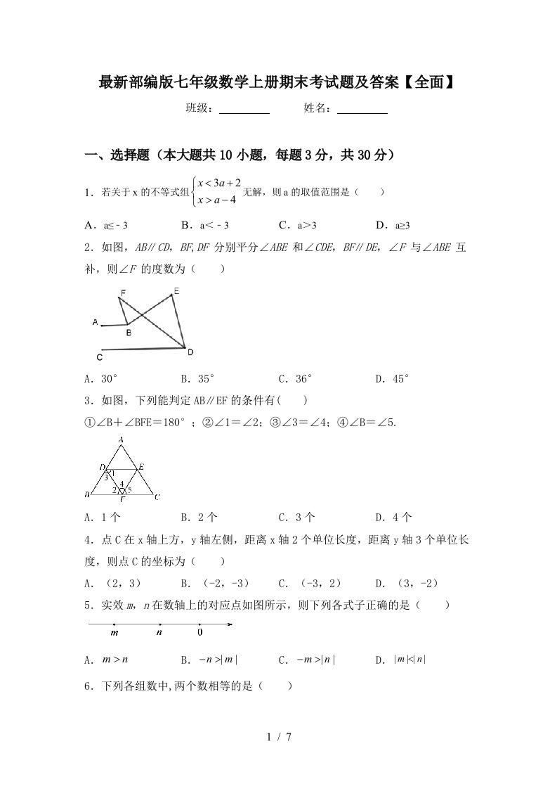 最新部编版七年级数学上册期末考试题及答案【全面】