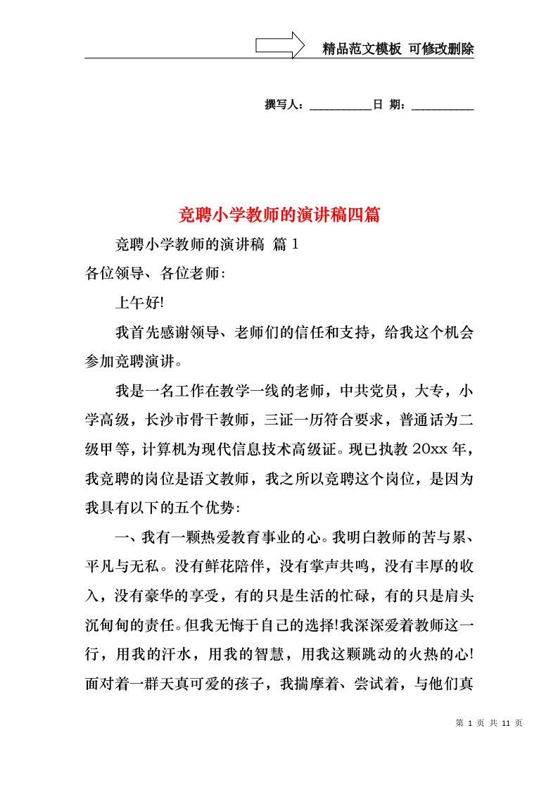 竞聘小学教师的演讲稿四篇