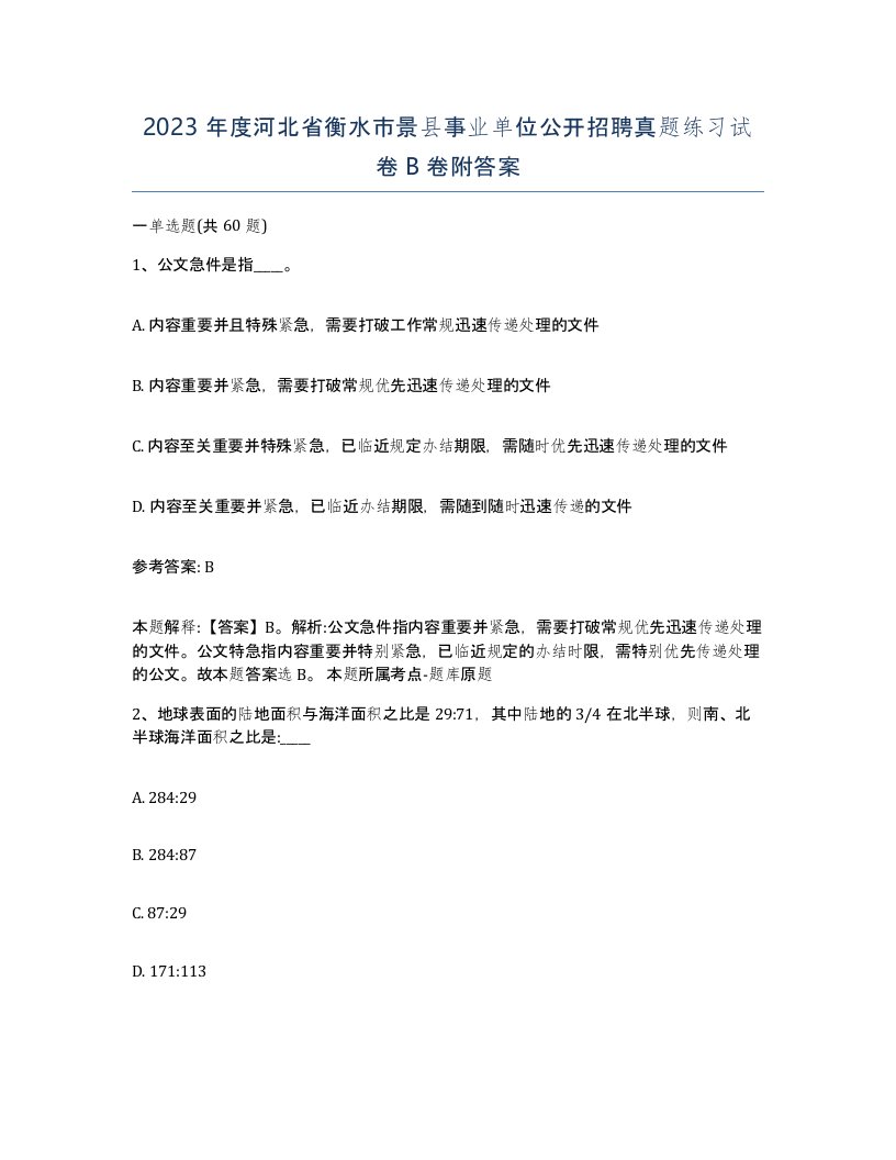 2023年度河北省衡水市景县事业单位公开招聘真题练习试卷B卷附答案