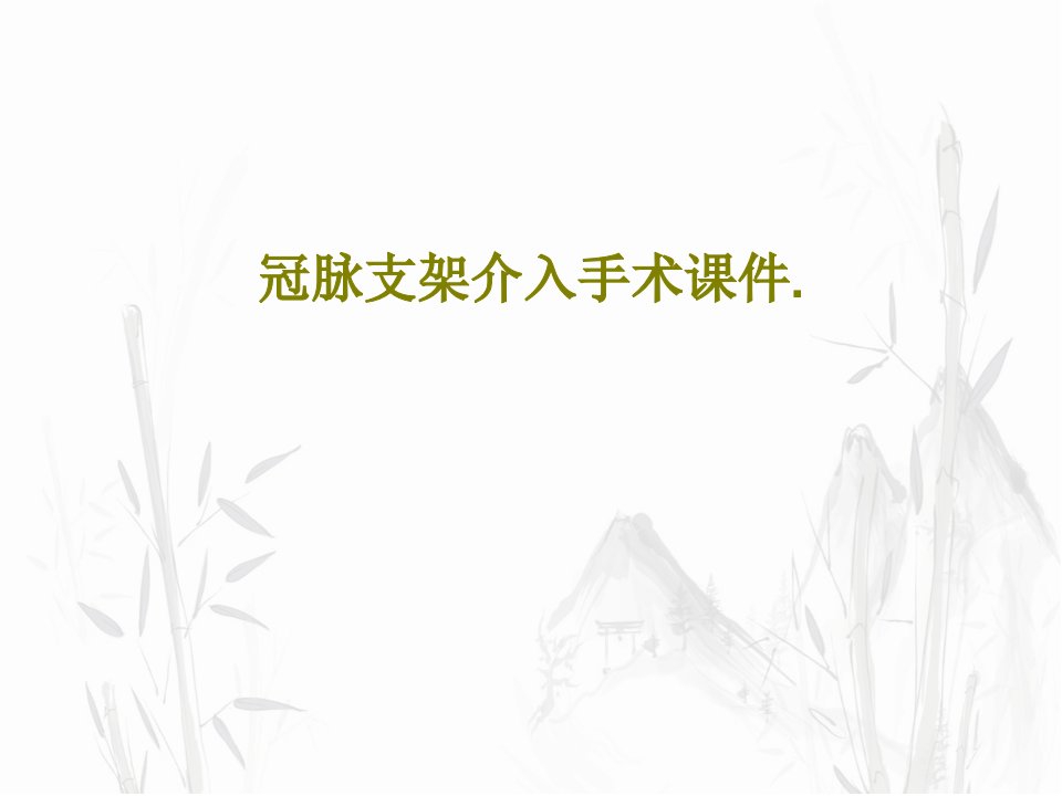 冠脉支架介入手术课件.PPT文档共34页