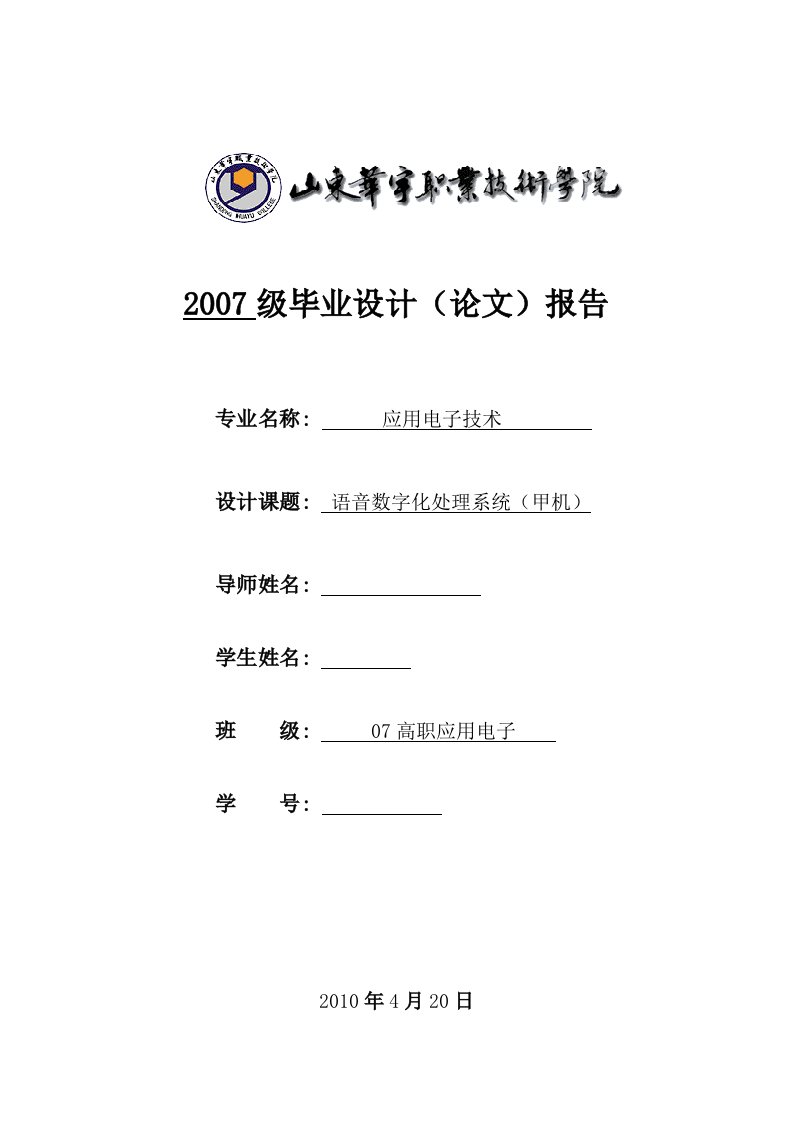 应用电子技术毕业设计（论文）-语音数字化处理系统（甲机）