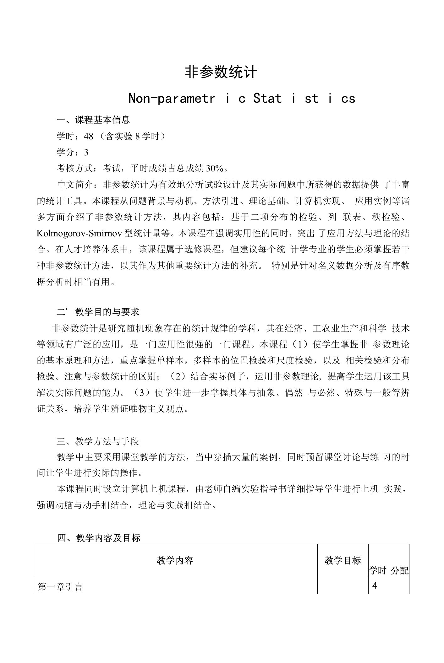 《非参数统计》课程教学大纲